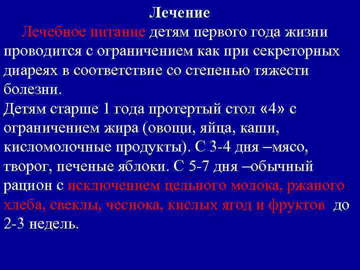 Лечение Лечебное питание детям первого года жизни проводится с ограничением как при секреторных диареях