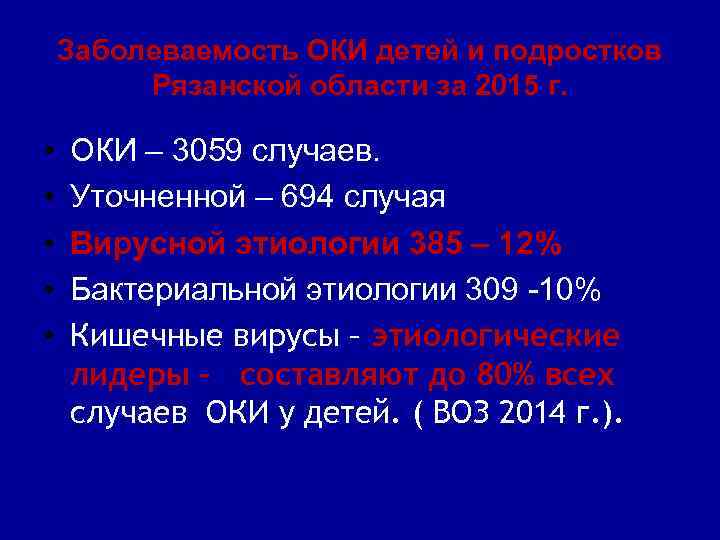 Заболеваемость ОКИ детей и подростков Рязанской области за 2015 г. • • • ОКИ