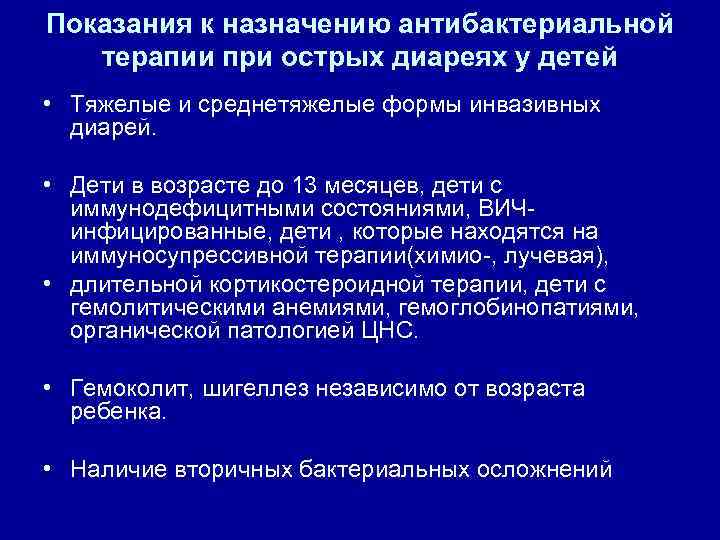 Показания к назначению антибактериальной терапии при острых диареях у детей • Тяжелые и среднетяжелые