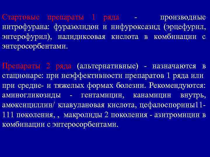 Стартовые препараты 1 ряда производные нитрофурана: фуразолидон и нифуроксазид (эрцефурил, энтерофурил), налидиксовая кислота в