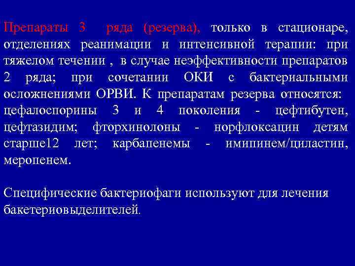 Препараты 3 ряда (резерва), только в стационаре, отделениях реанимации и интенсивной терапии: при тяжелом