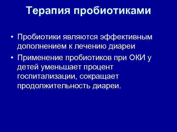 Терапия пробиотиками • Пробиотики являются эффективным дополнением к лечению диареи • Применение пробиотиков при