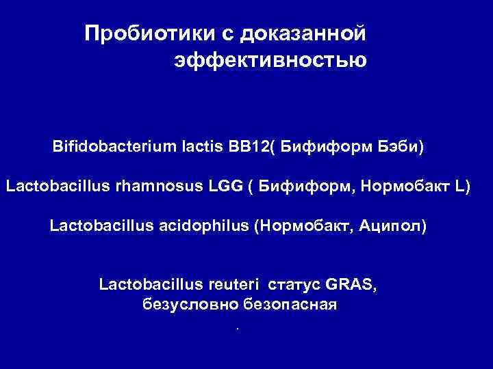 Пробиотики с доказанной эффективностью Bifidobacterium lactis BB 12( Бифиформ Бэби) Lactobacillus rhamnosus LGG (