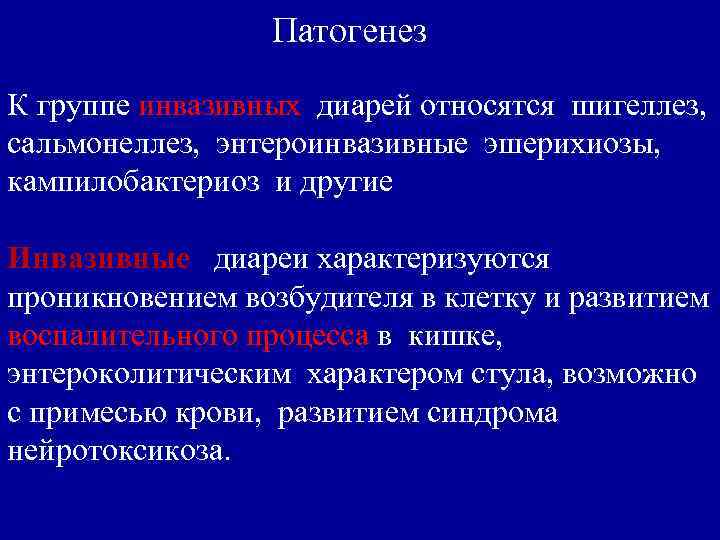 Патогенез К группе инвазивных диарей относятся шигеллез, сальмонеллез, энтероинвазивные эшерихиозы, кампилобактериоз и другие Инвазивные