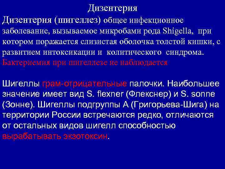 Дизентерия (шигеллез) общее инфекционное заболевание, вызываемое микробами рода Shigella, при котором поражается слизистая оболочка