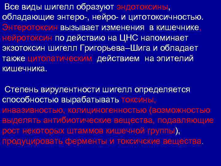 Все виды шигелл образуют эндотоксины, обладающие энтеро-, нейро- и цитотоксичностью. Энтеротоксин вызывает изменения в