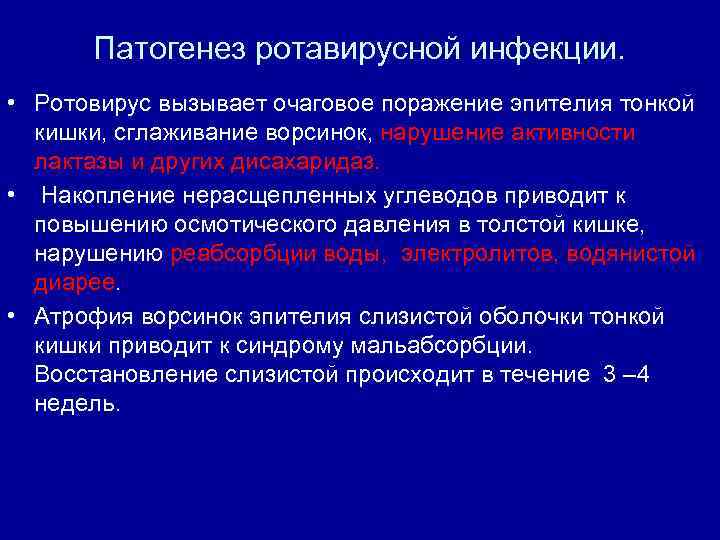 Патогенез ротавирусной инфекции. • Ротовирус вызывает очаговое поражение эпителия тонкой кишки, сглаживание ворсинок, нарушение