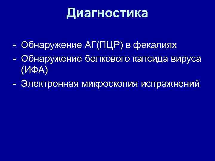 Диагностика - Обнаружение АГ(ПЦР) в фекалиях - Обнаружение белкового капсида вируса (ИФА) - Электронная