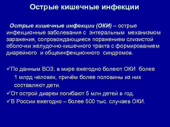 Острые кишечные инфекции (ОКИ) – острые – инфекционные заболевания с энтеральным механизмом заражения, сопровождающиеся