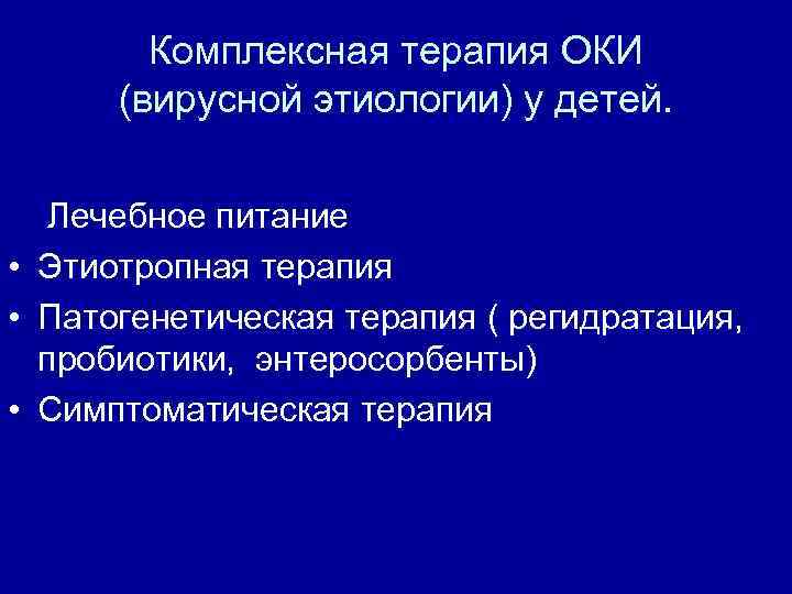 Комплексная терапия ОКИ (вирусной этиологии) у детей. Лечебное питание • Этиотропная терапия • Патогенетическая