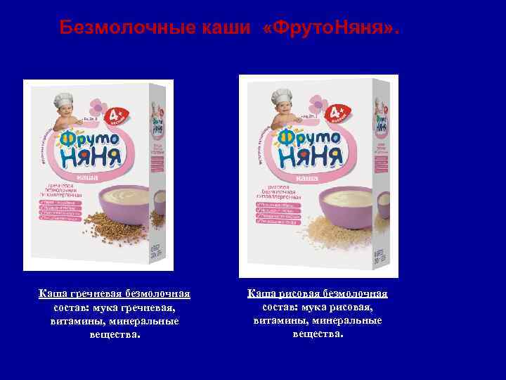 Безмолочные каши «Фруто. Няня» . Каша гречневая безмолочная состав: мука гречневая, витамины, минеральные вещества.