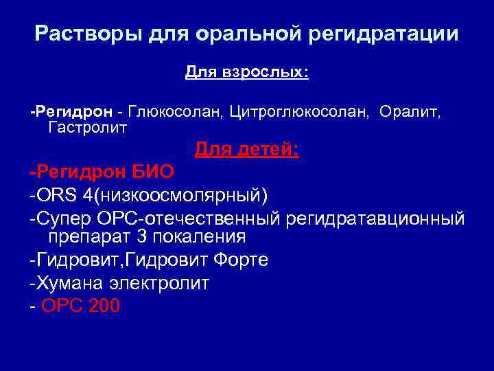 Растворы для оральной регидратации Для взрослых: -Регидрон - Глюкосолан, Цитроглюкосолан, Оралит, Гастролит Для детей: