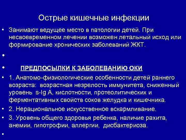 Острые кишечные инфекции • Занимают ведущее место в патологии детей. При несвоевременном лечении возможен