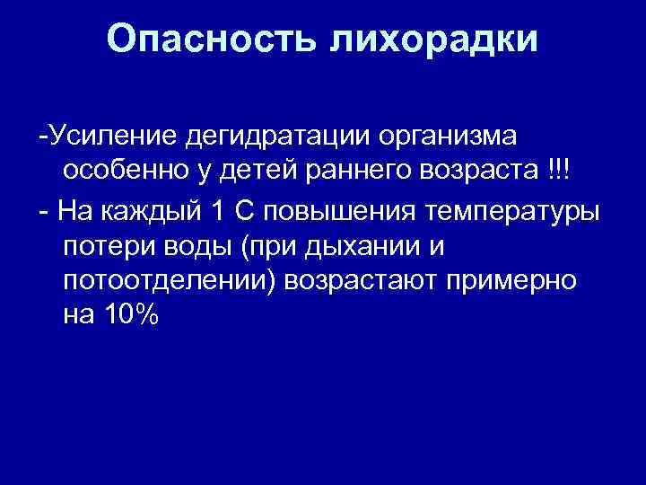 Опасность лихорадки -Усиление дегидратации организма особенно у детей раннего возраста !!! - На каждый