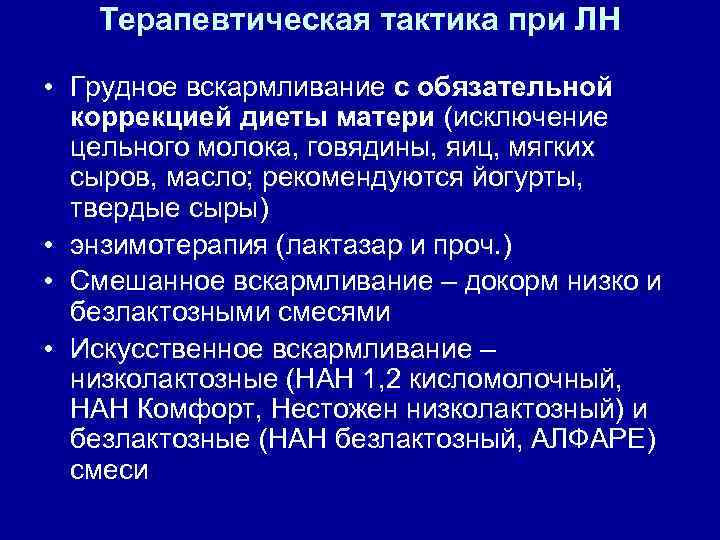 Терапевтическая тактика при ЛН • Грудное вскармливание с обязательной коррекцией диеты матери (исключение цельного
