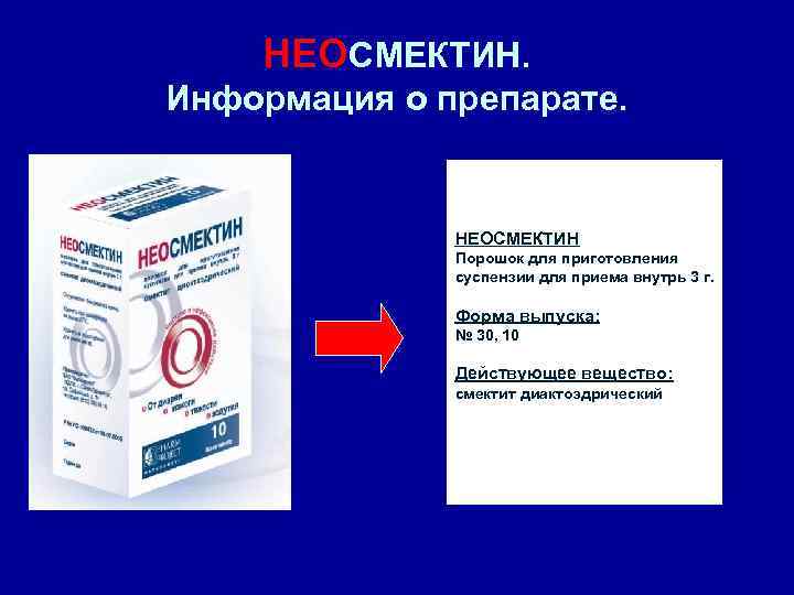 НЕОСМЕКТИН. Информация о препарате. НЕОСМЕКТИН Порошок для приготовления суспензии для приема внутрь 3 г.
