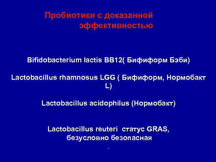 Пробиотики с доказанной эффективностью Bifidobacterium lactis BB 12( Бифиформ Бэби) Lactobacillus rhamnosus LGG (
