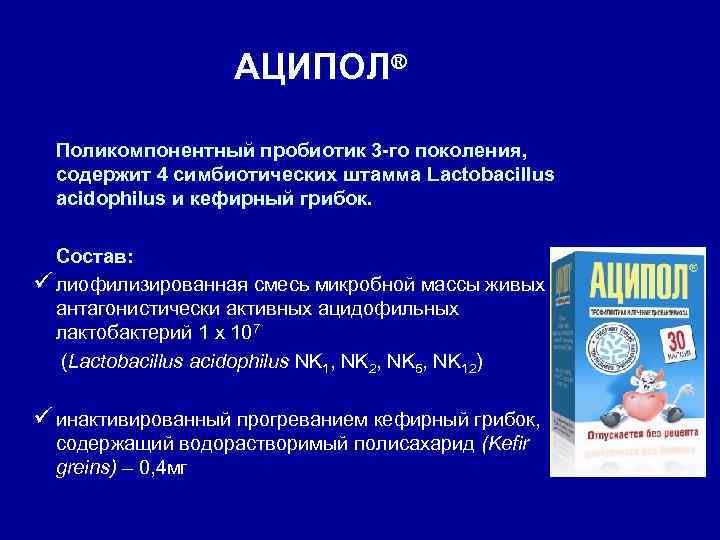 АЦИПОЛ® Поликомпонентный пробиотик 3 -го поколения, содержит 4 симбиотических штамма Lactobacillus acidophilus и кефирный