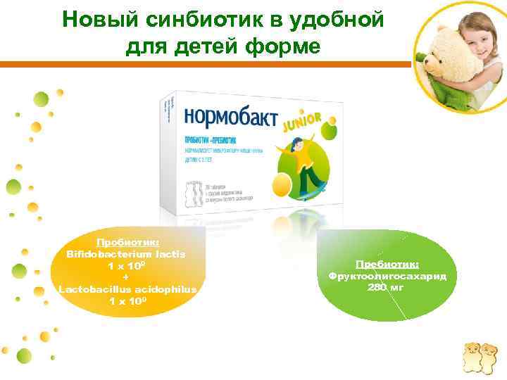 Новый синбиотик в удобной для детей форме Пробиотик: Bifidobacterium lactis 1 х 109 +