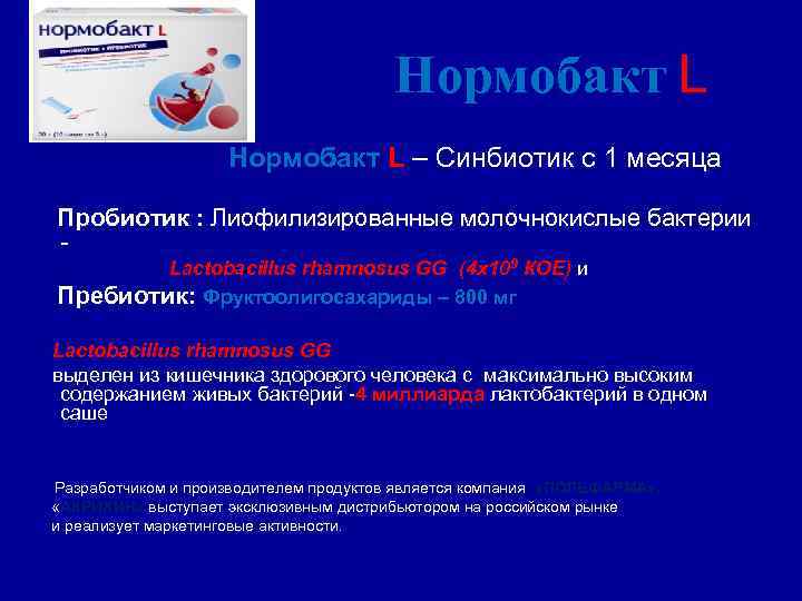 Нормобакт L – Синбиотик с 1 месяца Пробиотик : Лиофилизированные молочнокислые бактерии - Lactobacillus