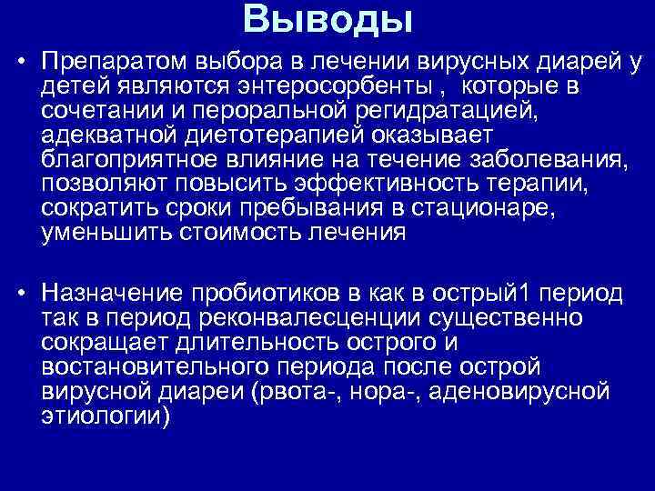 Выводы • Препаратом выбора в лечении вирусных диарей у детей являются энтеросорбенты , которые