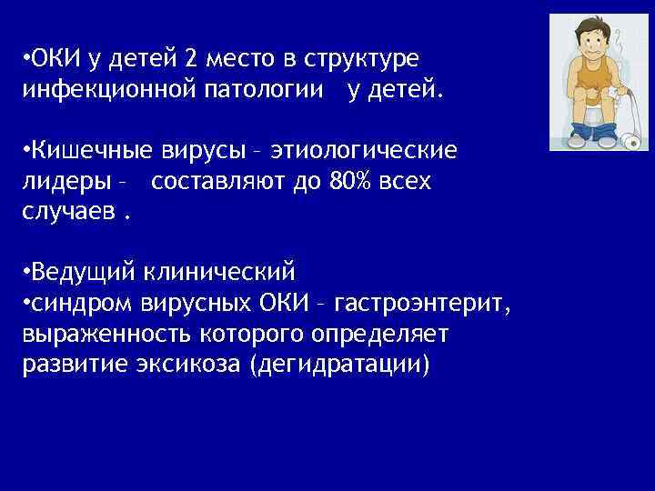  • ОКИ у детей 2 место в структуре инфекционной патологии у детей. •