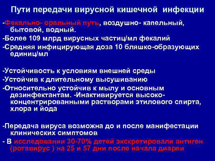 Пути передачи вирусной кишечной инфекции -Фекально- оральный путь, воздушно- капельный, бытовой, водный. -Более 109