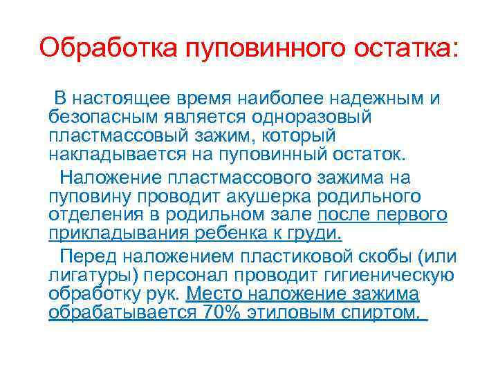 Обработка пуповинного остатка: В настоящее время наиболее надежным и безопасным является одноразовый пластмассовый зажим,
