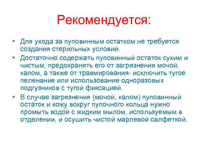 Рекомендуется: • Для ухода за пуповинным остатком не требуется создания стерильных условий. • Достаточно