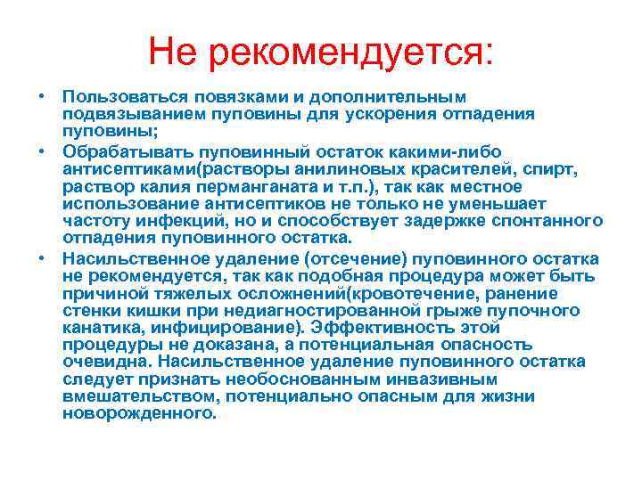 Не рекомендуется: • Пользоваться повязками и дополнительным подвязыванием пуповины для ускорения отпадения пуповины; •