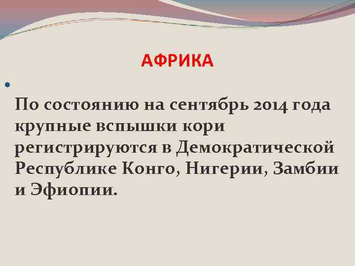 АФРИКА По состоянию на сентябрь 2014 года крупные вспышки кори регистрируются в Демократической Республике