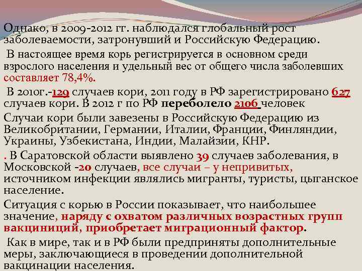 Однако, в 2009 -2012 гг. наблюдался глобальный рост заболеваемости, затронувший и Российскую Федерацию. В