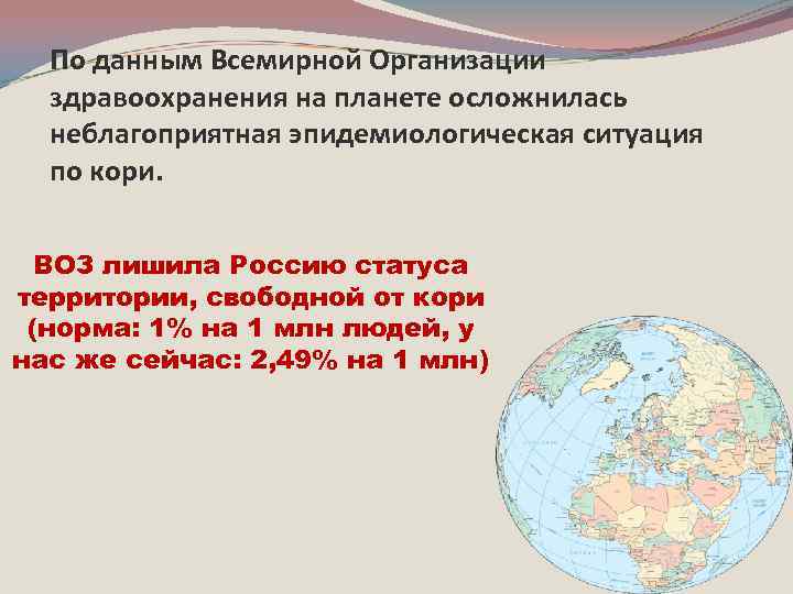 По данным Всемирной Организации здравоохранения на планете осложнилась неблагоприятная эпидемиологическая ситуация по кори. ВОЗ