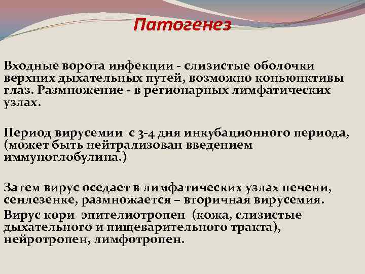 Патогенез Входные ворота инфекции - слизистые оболочки верхних дыхательных путей, возможно коньюнктивы глаз. Размножение