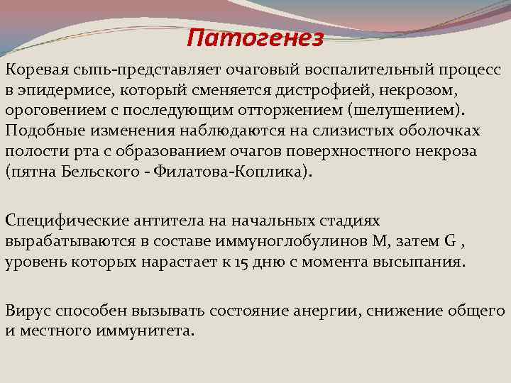 Патогенез Коревая сыпь-представляет очаговый воспалительный процесс в эпидермисе, который сменяется дистрофией, некрозом, ороговением с