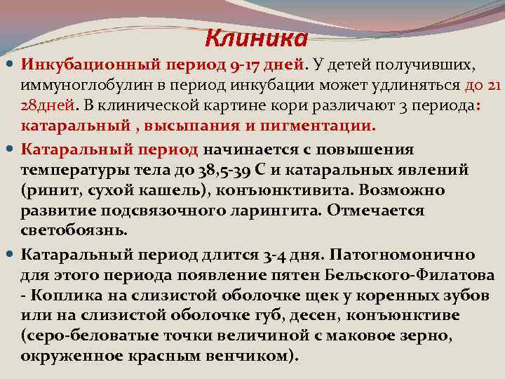 Клиника Инкубационный период 9 -17 дней. У детей получивших, иммуноглобулин в период инкубации может
