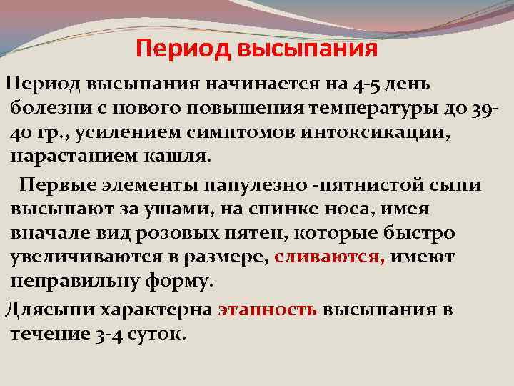 Период высыпания начинается на 4 -5 день болезни с нового повышения температуры до 3940