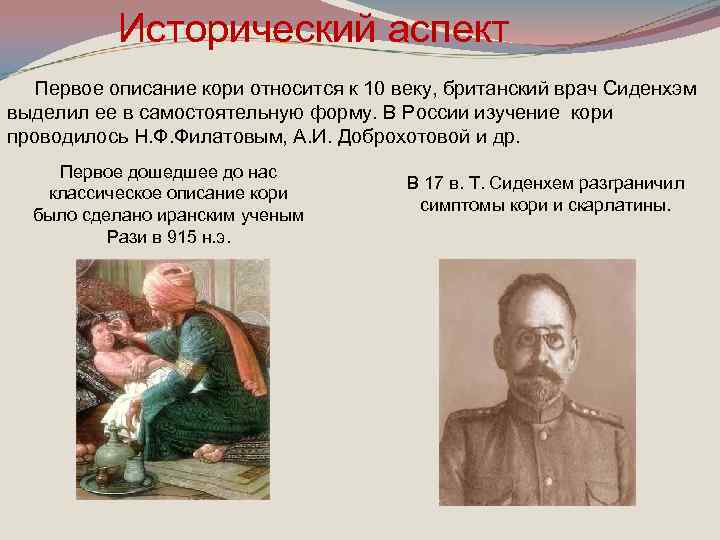 Исторический аспект Первое описание кори относится к 10 веку, британский врач Сиденхэм выделил ее
