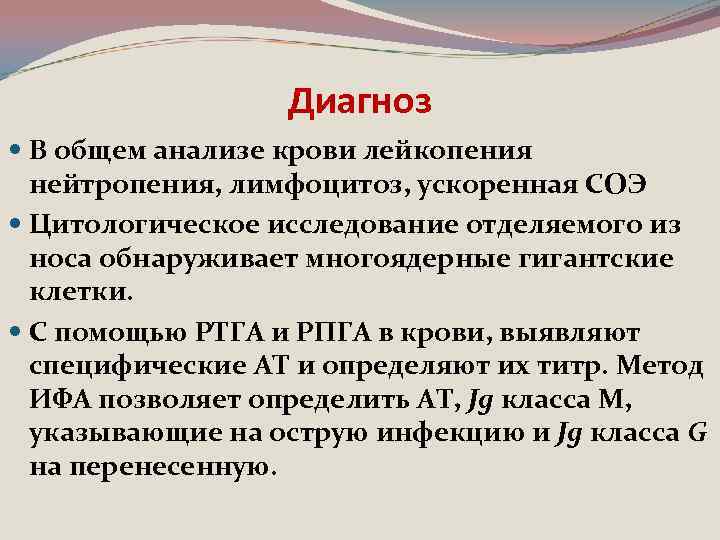 Диагноз В общем анализе крови лейкопения нейтропения, лимфоцитоз, ускоренная СОЭ Цитологическое исследование отделяемого из