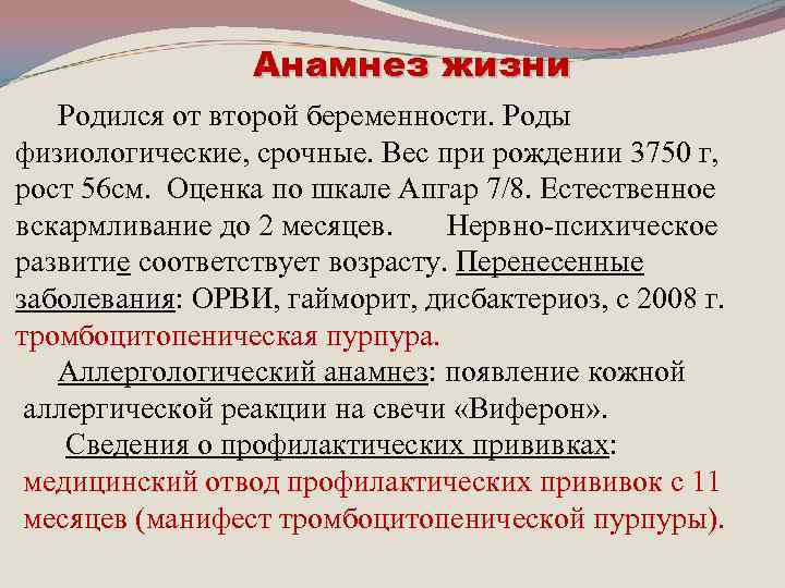 Анамнез жизни Родился от второй беременности. Роды физиологические, срочные. Вес при рождении 3750 г,