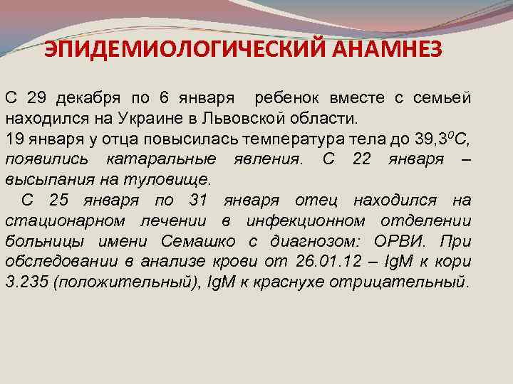 ЭПИДЕМИОЛОГИЧЕСКИЙ АНАМНЕЗ С 29 декабря по 6 января ребенок вместе с семьей находился на