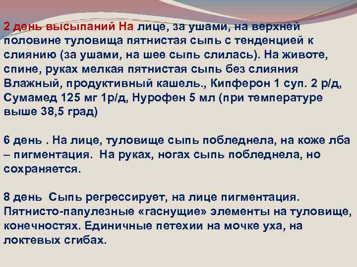 2 день высыпаний На лице, за ушами, на верхней половине туловища пятнистая сыпь с