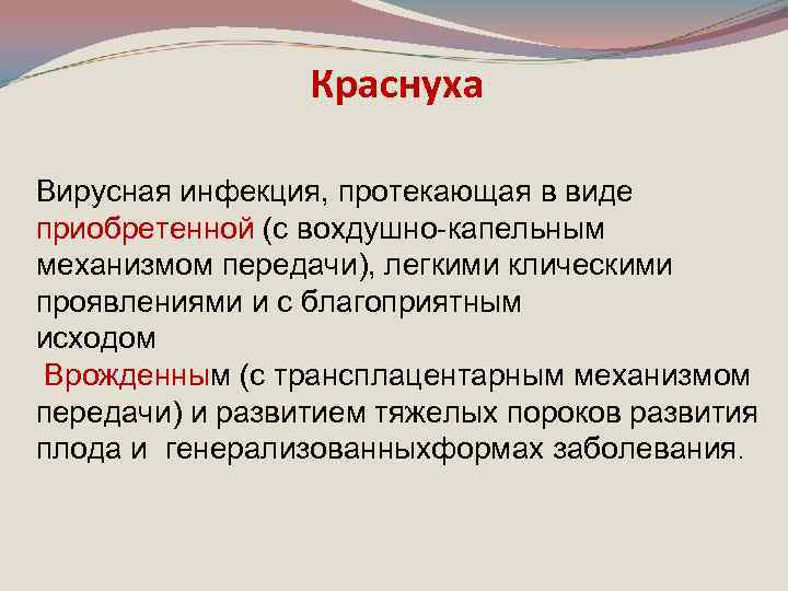 Краснуха Вирусная инфекция, протекающая в виде приобретенной (с вохдушно-капельным механизмом передачи), легкими клическими проявлениями