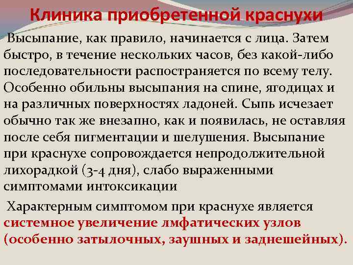 Клиника приобретенной краснухи Высыпание, как правило, начинается с лица. Затем быстро, в течение нескольких