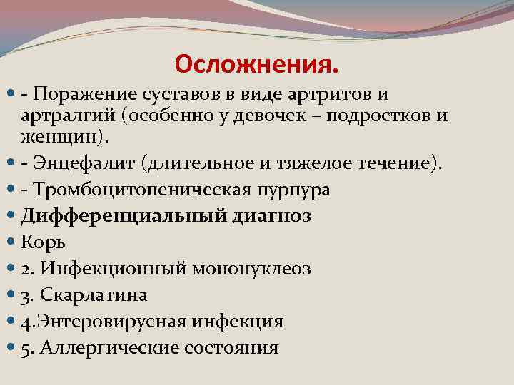 Осложнения. - Поражение суставов в виде артритов и артралгий (особенно у девочек – подростков