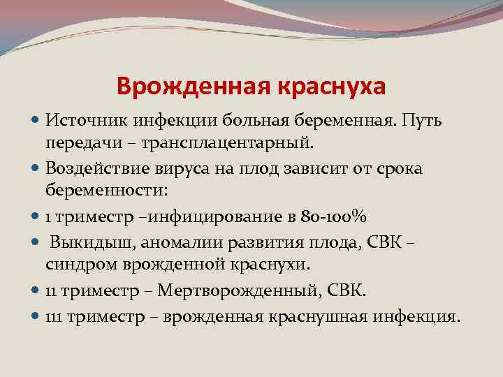 Врожденная краснуха Источник инфекции больная беременная. Путь передачи – трансплацентарный. Воздействие вируса на плод