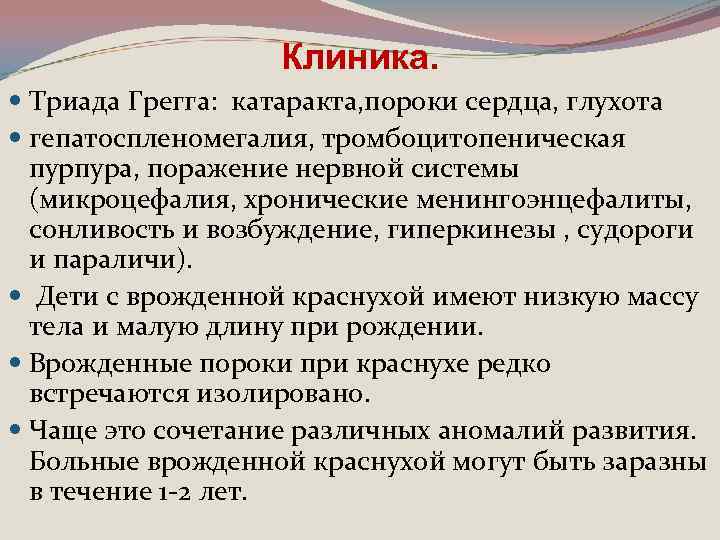 Клиника. Триада Грегга: катаракта, пороки сердца, глухота гепатоспленомегалия, тромбоцитопеническая пурпура, поражение нервной системы (микроцефалия,