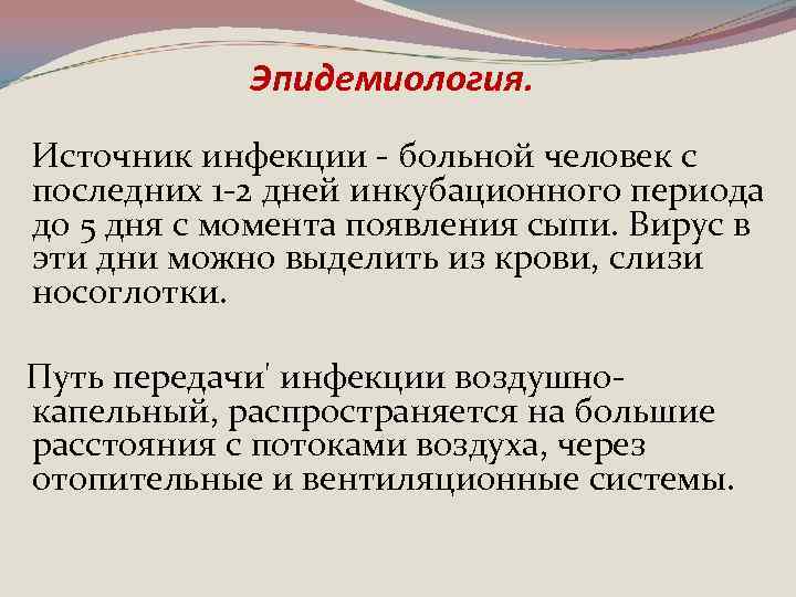 Эпидемиология. Источник инфекции - больной человек с последних 1 -2 дней инкубационного периода до