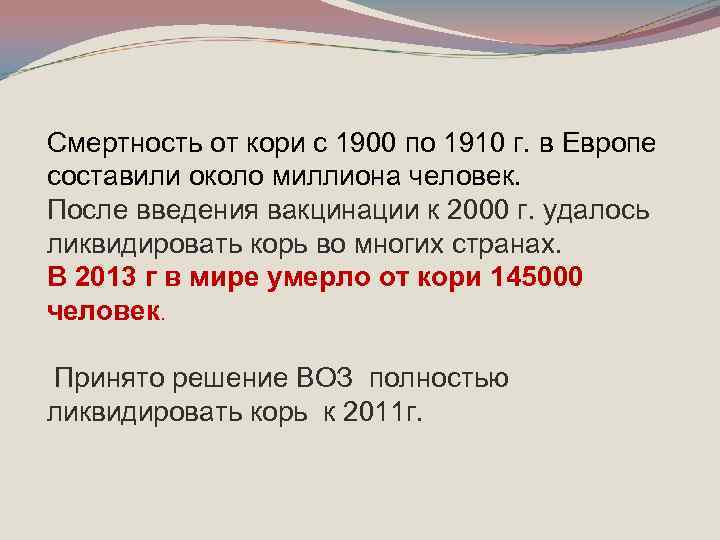 Смертность от кори с 1900 по 1910 г. в Европе составили около миллиона человек.
