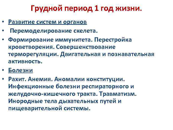 Грудной период 1 год жизни. • Развитие систем и органов • Перемоделирование скелета. •